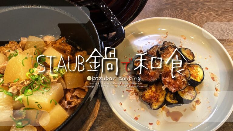 【ストウブ鍋】手間いらずで簡単和食レシピ。焼きナス＆豚バラ大根、ご飯がすすむ激旨やわらか大根！ストウブで和食！