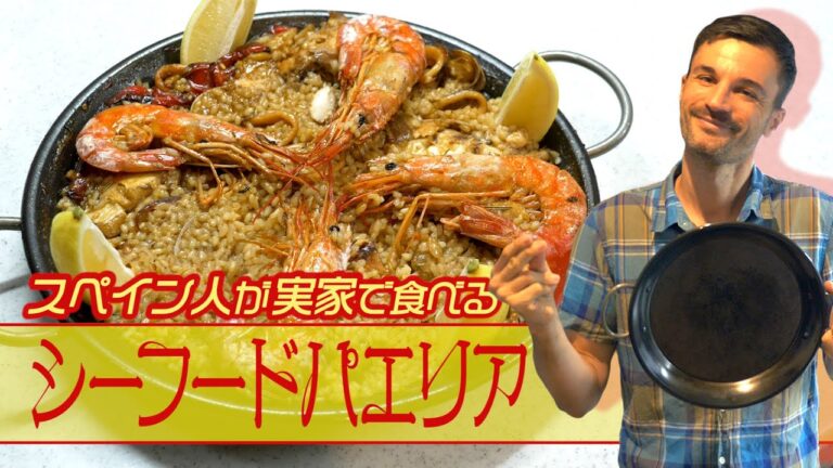 【シーフードパエリア】魚介の旨味が凝縮 自宅で本格パエリアを作ろう！