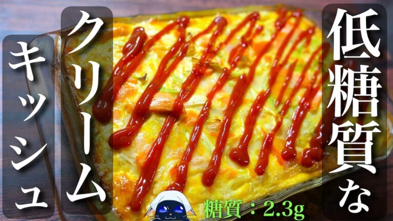 【難しい作業は一切ナシ！】冷めても美味しい☆「鮭とキャベツのクリームキッシュ」の作り方【糖質制限レシピ】Low Carb Cream Quiche Recipe