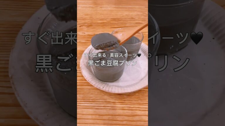 食べる美容スイーツ！？黒ごま豆腐プリン🖤#簡単おやつ #黒ごま #黒ごまプリン #ダイエットレシピ #簡単レシピ #豆腐スイーツ