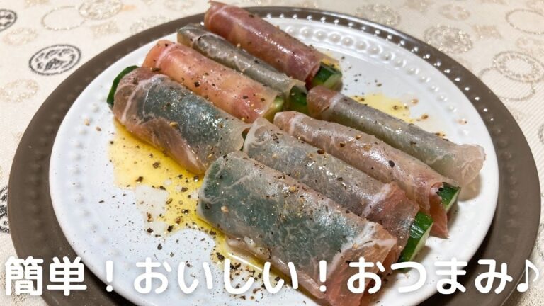 簡単！おいしい！【きゅうりの生ハム巻き】作り方・レシピ　白ワインのおつまみに♪