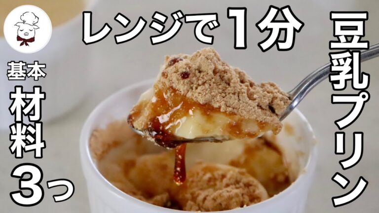 レンジで作ったと誰も信じてくれない。レンジで1分とろけるなめらか豆乳プリン ｜材料3つ～