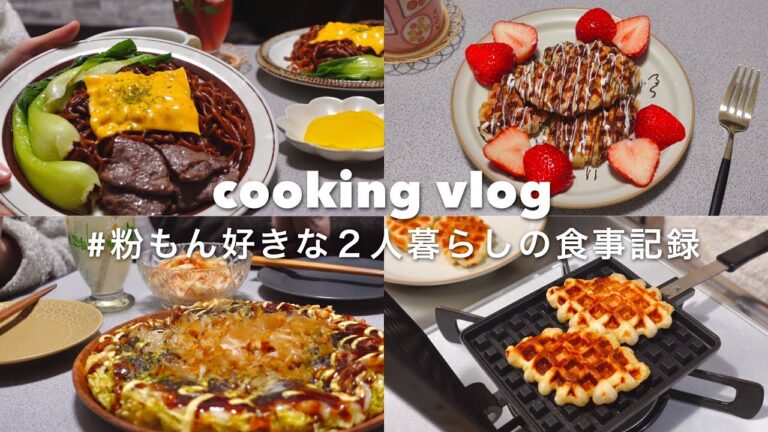 【vlog】気づいたら粉もんばかり食べていた二人暮らしの食事🍝🥐｜クロッフル、餅チーズお好み焼き、チャパゲティ、きなこ仕立てのもち食感ロール、とろけるガトーショコラ、ツナトマトパスタ｜自炊記録