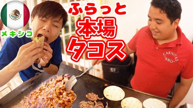 【本場メキシコ】意外な場所でうますぎるタコスを見つけてしまった