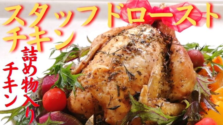 【スタッフドローストチキン】詰め物を入れた鶏の丸焼き・簡単ハーブチキン・クリスマスやおもてなしにも・すぐできる