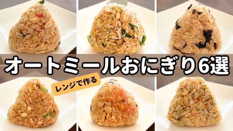 痩せご飯！『オートミールおにぎり』レシピ6選！【冷凍・作り置きOK】お弁当OK｜ダイエット