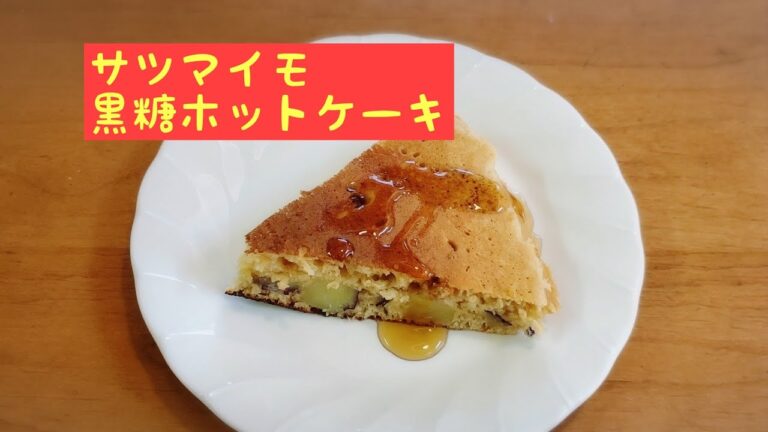 ホットケーキミックスで作る、サツマイモ入り黒糖ホットケーキ