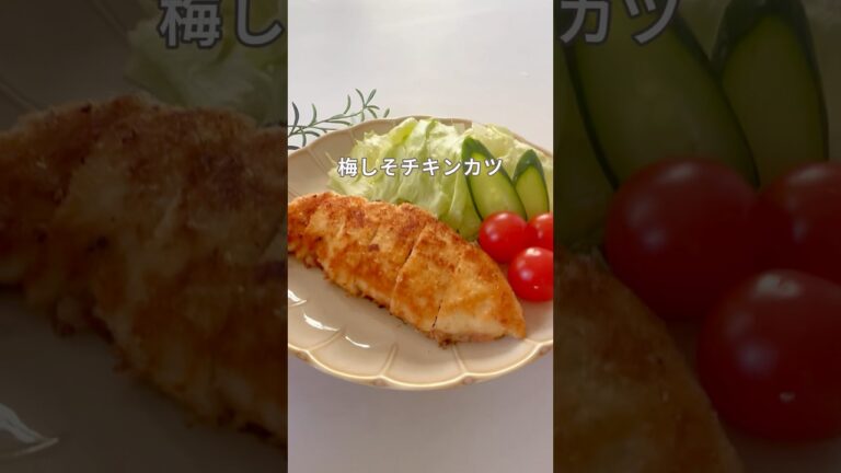 揚げない梅しそチキンカツ