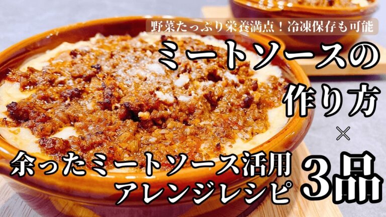 野菜たっぷりで栄養満点！冷凍保存も可能「ミートソース」の作り方！ミートソースを使ったアレンジレシピも3品ご紹介