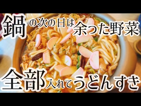 【余った野菜、全部入れる】簡単手抜きなのに格上げ！うどんすきの作り方レシピ【鍋リメイク】