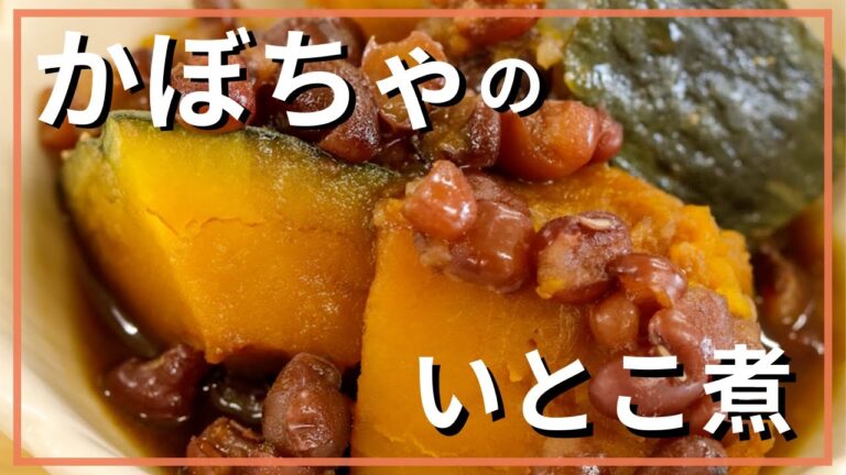 かぼちゃのいとこ煮