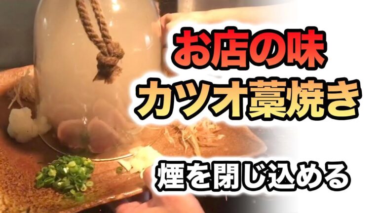 お店の味！藁の煙を閉じ込めるカツオの藁焼き