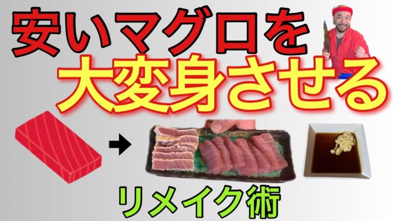 【築地】の魚屋が教える安い【マグロ】の美味しい食べ方【簡単リメイク】Various ways to eat tuna