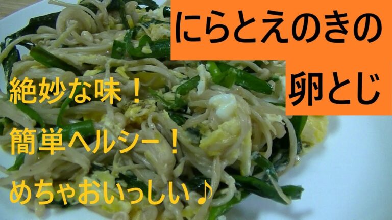 にらとえのきの卵とじ こうチャンねる