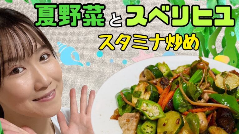道端の草×夏野菜4種！ご飯泥棒なスタミナ炒めができた【スベリヒユ】