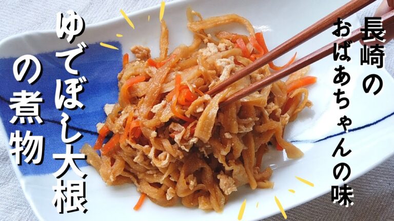 ゆでぼし大根の煮物（炒め煮）の作り方・基本のレシピ／初心者向け／ばあちゃんの料理教室