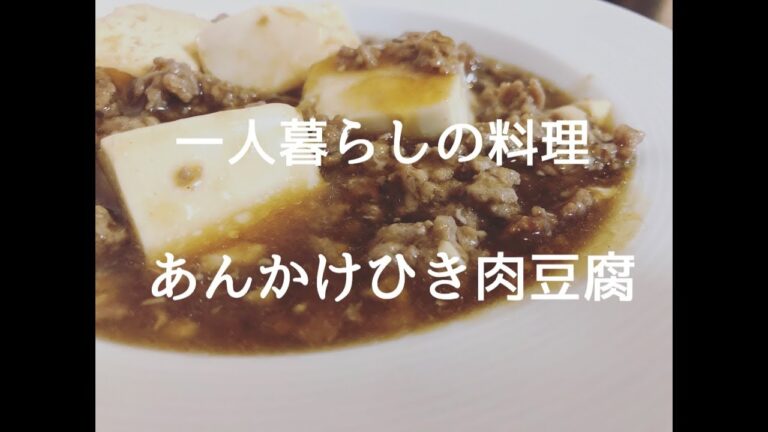 あんかけ肉豆腐　一人暮らし男の簡単節約料理動画vlog 料理ASMR