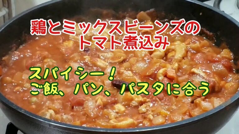鶏とミックスビーンズのトマト煮込み