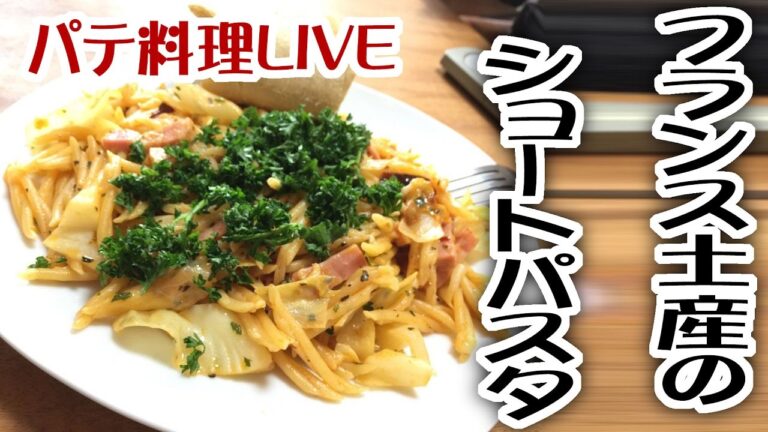 パテ料理LIVE(フランス土産のショートパスタ)