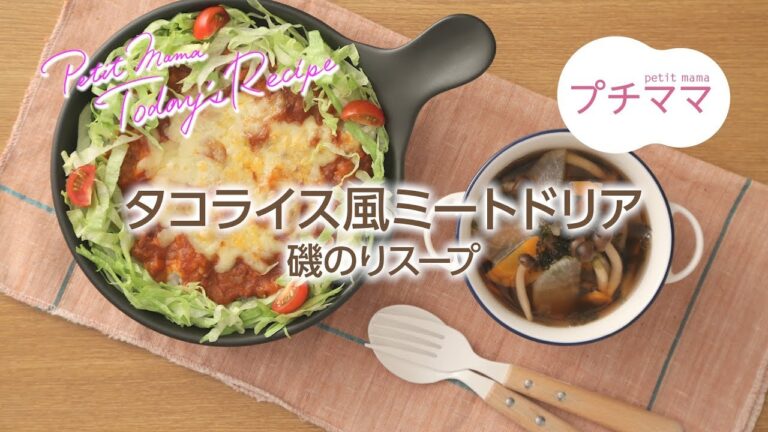 【プチママ♪ミールキット　2018/9/1】タコライス風ミートドリア・磯のりスープ