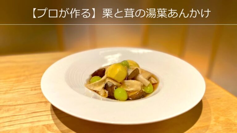 【プロが作る】栗ときのこの湯葉あんかけ～京都 瓢斗 料理長の簡単 本格和食レシピ～
