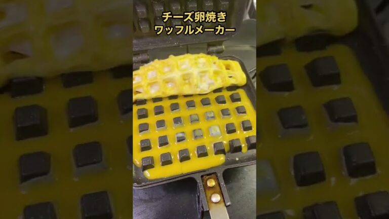 【衝撃】伸び〜るチーズ卵焼きをワッフルメーカーで作った結果。。。 #shorts