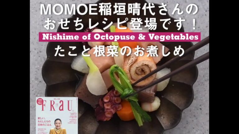 【FRaU12月号】大人気MOMOE 稲垣晴代さんのおせちレシピ！　たこと根菜のお煮しめ