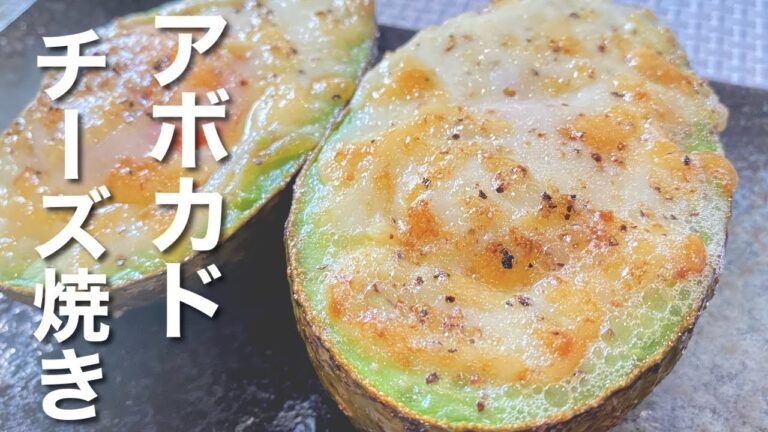 【新食感】アボカドチーズ焼きの作り方 Grilled avocado cheese