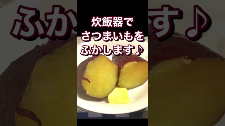 炊飯器で！サツマイモのふかし方【簡単レシピ】ずぼらで時短！もう一品欲しい時にも　#shorts
