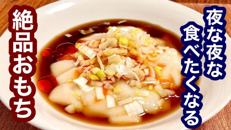 夜な夜な食べたくなる！絶品おもち【簡単レシピ】もう一品欲しい時にも！