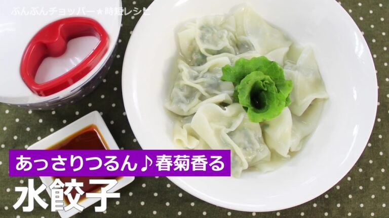 ぶんぶんチョッパー(水餃子)