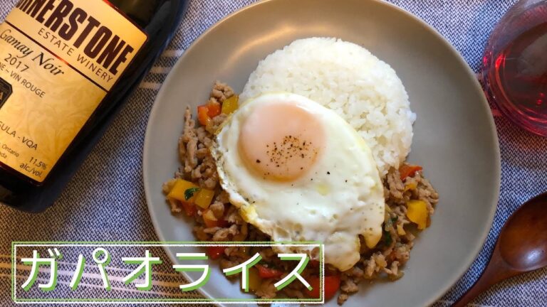 アラフォーおしゃれワイン生活【赤ワインに合う料理】ガパオライス Fried Rice with Basil good with Red wine