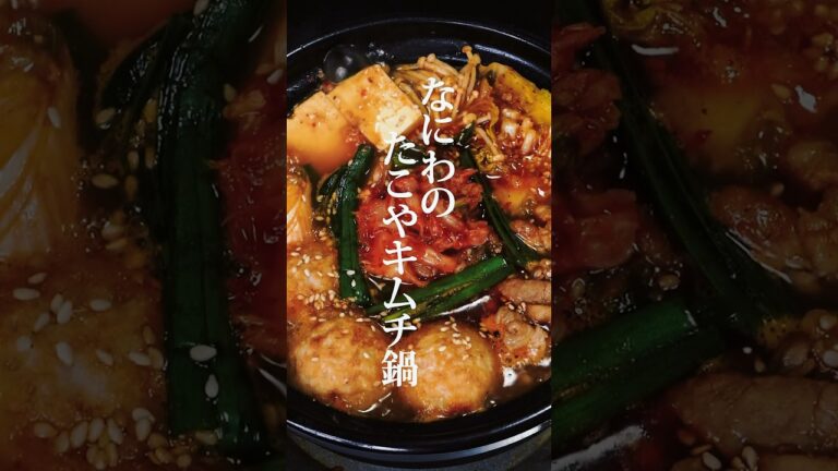 3日間鍋生活2日目🍲🐙ほんまに合うん!?旨辛トロトロなにわのたこやキムチ鍋 #shorts