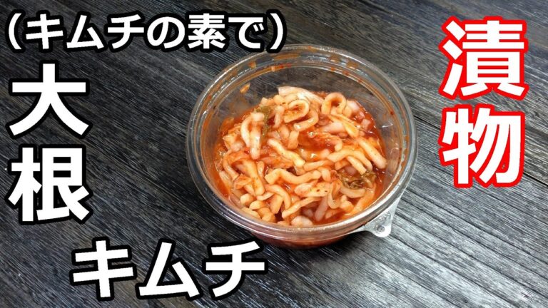 【漬物】【残りのキムチの素で】大根キムチの作り方