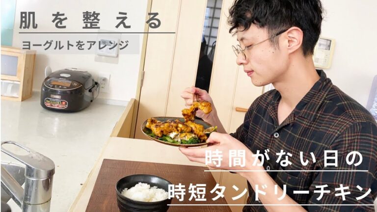 【時短レシピ】たった15分で本格タンドリーチキン！ヨーグルトを加えた美肌メニュー/ダイエット/レシピ