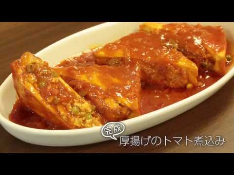 【らくらくクッキング簡単時短】厚揚げのトマト煮込み