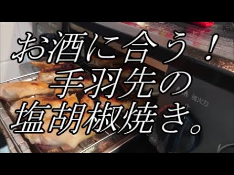 【絶品！】こんがり手羽先の塩胡椒焼き。
