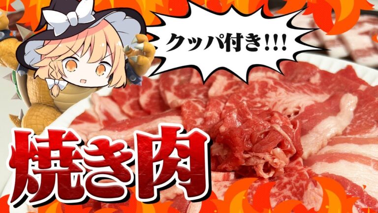 【焼き肉】魔理沙ちゃんはクッパを作るようです【料理】【ゆっくり実況】