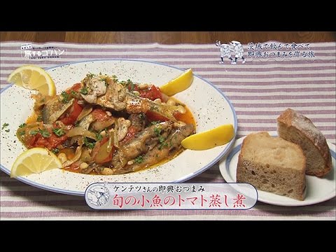 コウケンテツさんのおつまみレシピ「旬の小魚のトマト蒸し煮」｜BSジャパン「コウケンテツ＆栗原心平　食べて作って２度美味しい！旅するゴハン」にて放送されたレシピ動画を公開！｜BSジャパン