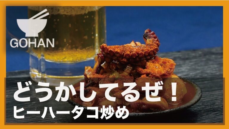 【簡単レシピ】どうかしてるぜ！『ヒーハータコ炒め』の作り方 【男飯】