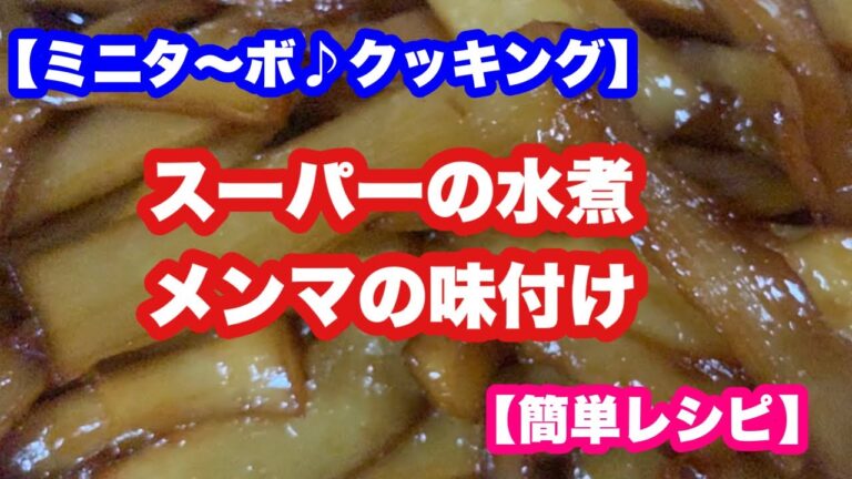 【ミニタ〜ボ♪クッキング】スーパーの水煮メンマの味付け方法【簡単レシピ】