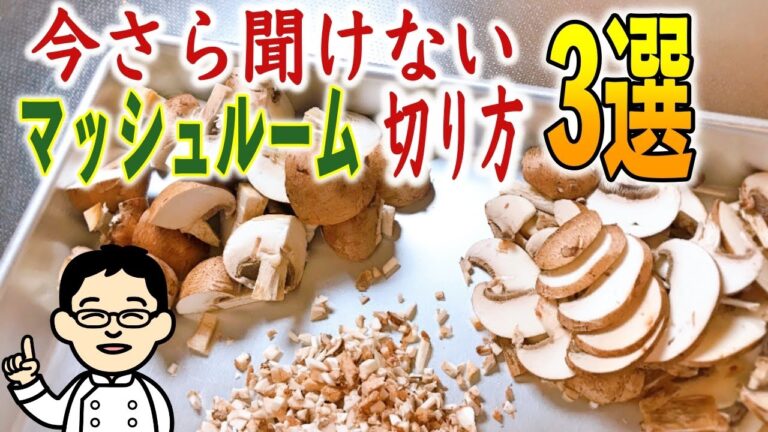 【プロが教える】マッシュルームの切り方
