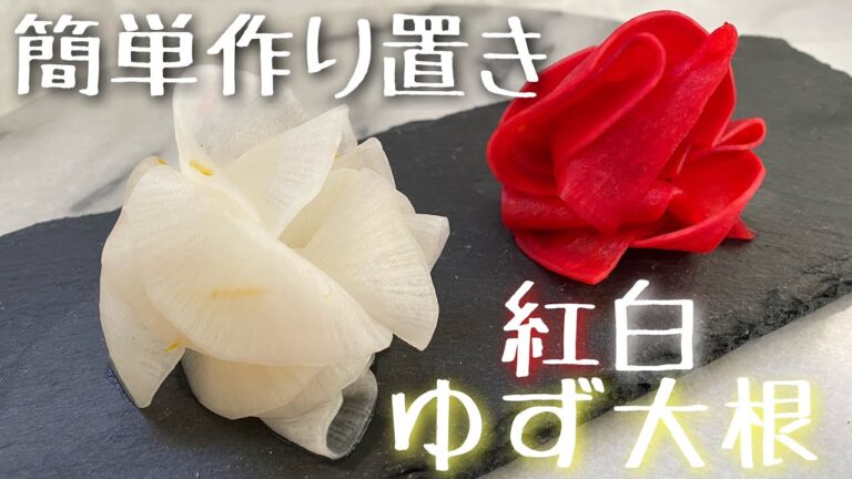 リピート間違い無し！！お箸が進む　紅白ゆず大根
