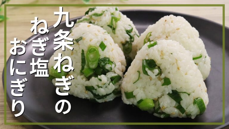 九条ねぎのねぎ塩おにぎり