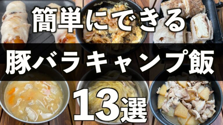 【絶対におすすめ】初心者でも上手に作れる豚バラキャンプ飯13品!!