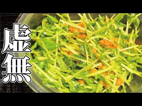 包丁要らず、完全虚無状態でも秒で作れる【虚無納豆苗】