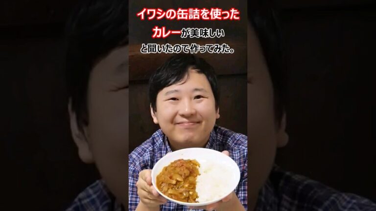 イワシの缶詰めを使ったカレーがおいしいって本当？　#いわしカレー　#簡単レシピ #料理　#カレー #カレーライス