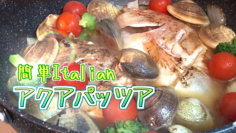 【料理】アクアパッツア【誰でも作れる簡単イタリアン】