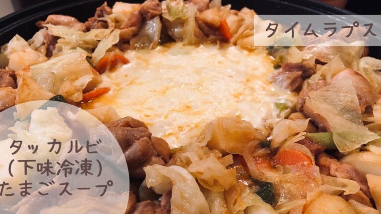 【ズボラ主婦のくらし】下味冷凍でチーズタッカルビだよ！夕飯タイムラプス