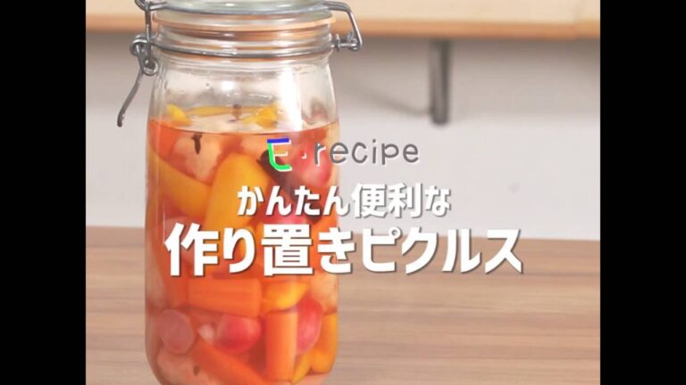 Eレシピ「作り置きピクルス」
